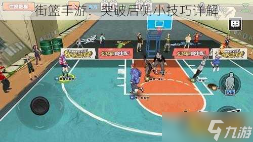 突破后侧小技巧详解龙8体育街篮手游(图1)
