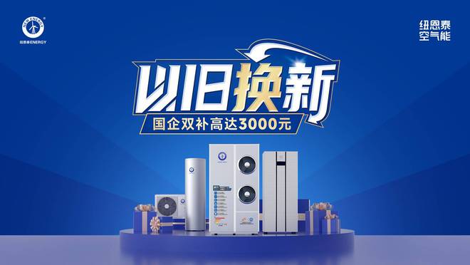 效等级是重点选择纽恩泰专业品牌不吃亏龙8头号玩家空气能热水器选购攻略！能(图5)