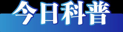 （2025年1月14日）long8登录今日辟谣